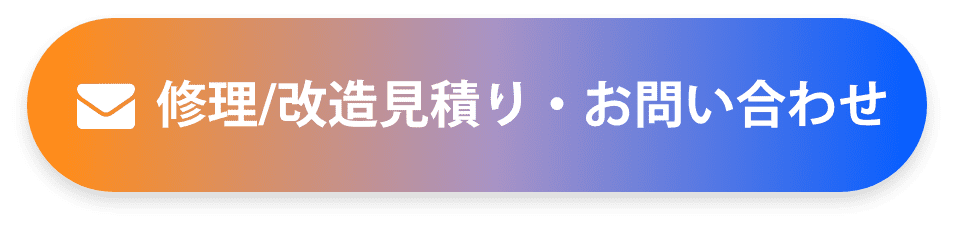 修理/街道見積もり・お問い合わせ